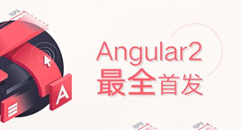  Angular2最全首发