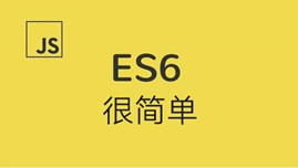 ES6标准入门